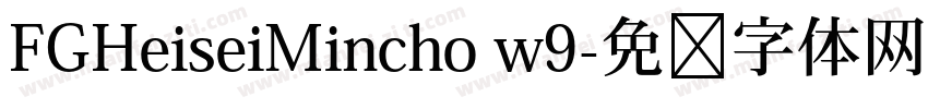 FGHeiseiMincho w9字体转换
